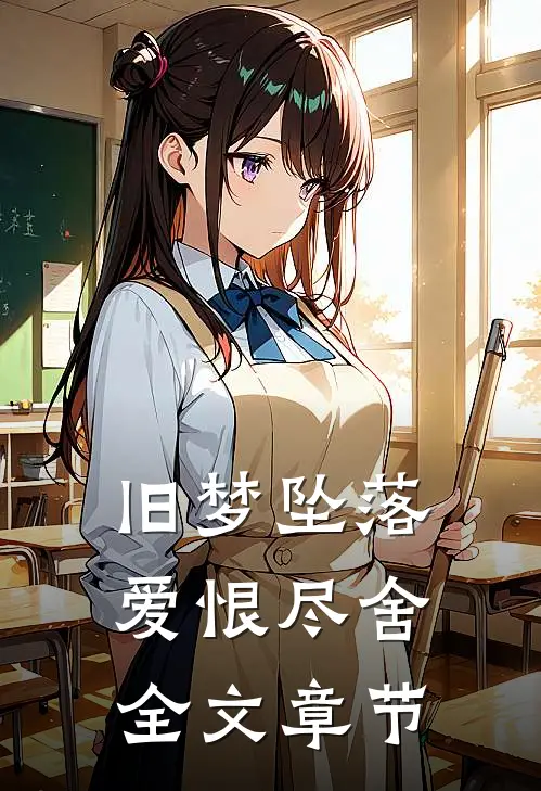 旧梦坠落，爱恨尽舍全文章节