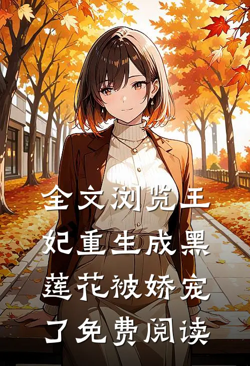 全文浏览王妃重生成黑莲花被娇宠了免费阅读