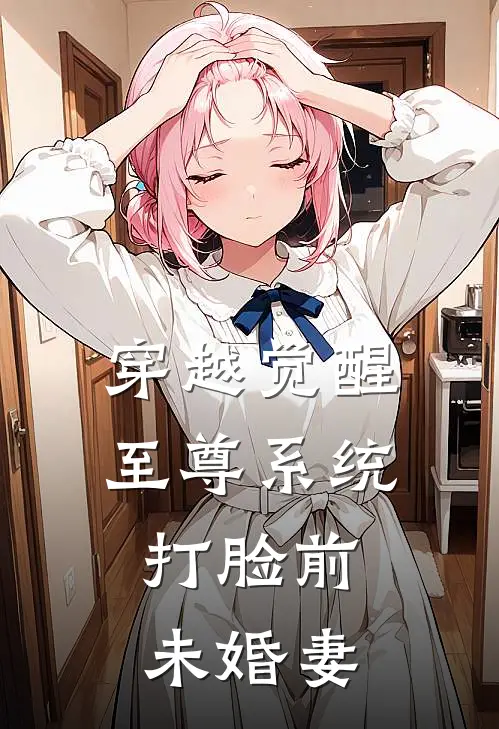 穿越觉醒至尊系统,打脸前未婚妻的