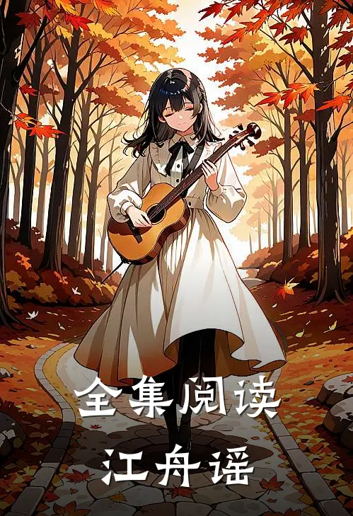 全集阅读江舟谣