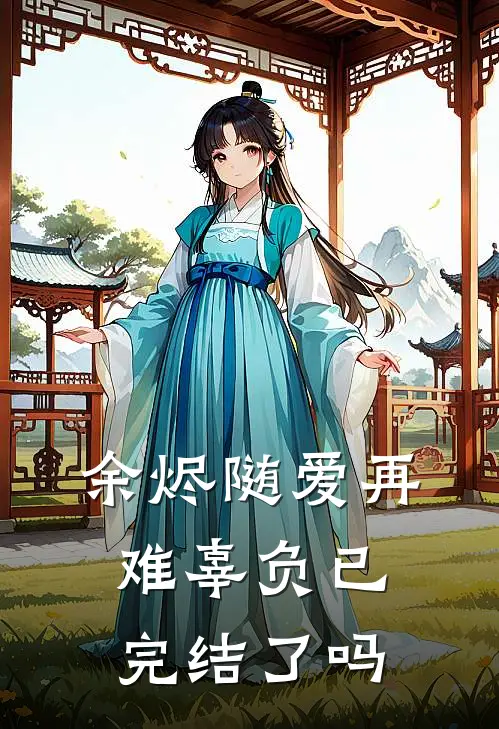 余烬随爱再难辜负已完结了吗