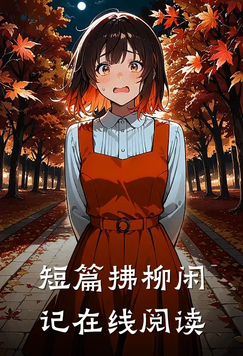 短篇拂柳闲记在线阅读