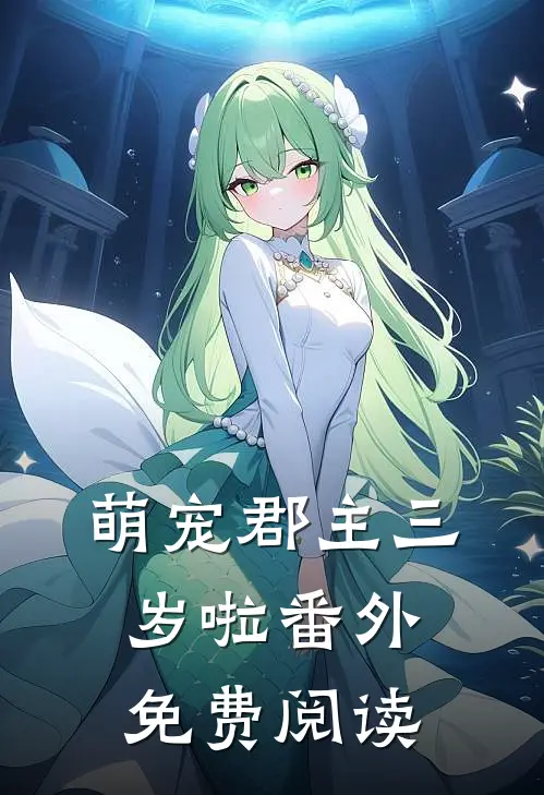 萌宠郡主三岁啦 番外免费阅读