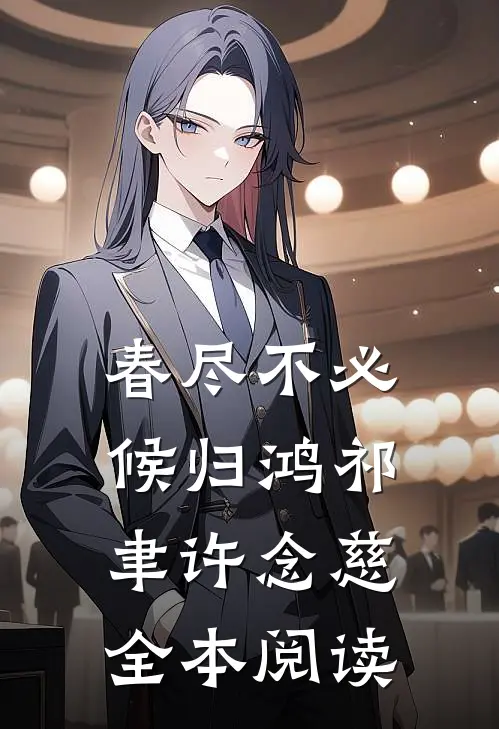 春尽不必候归鸿祁聿许念慈全本阅读