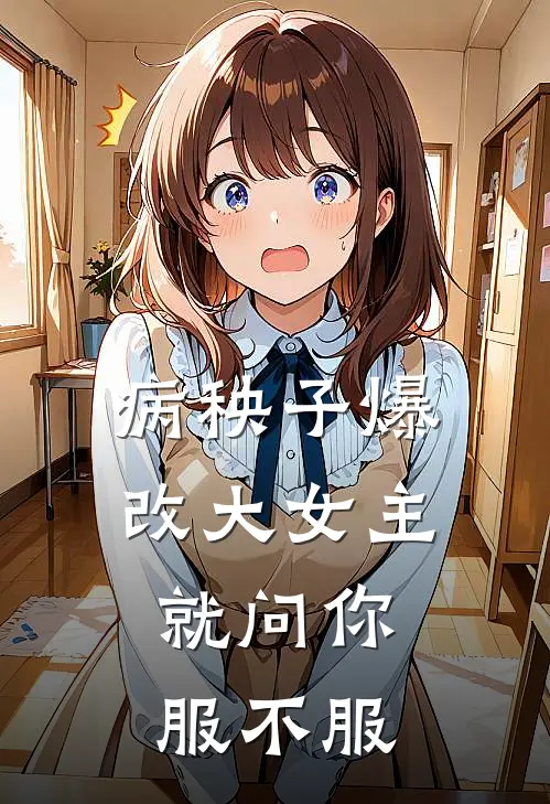 病秧子爆改大女主，就问你服不服