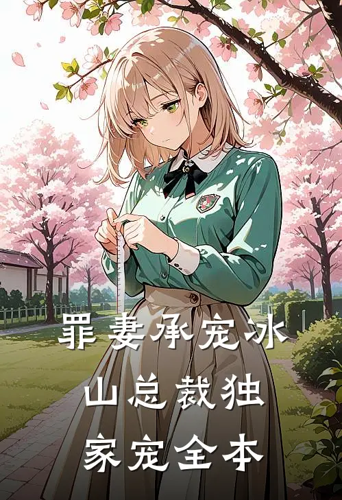 罪妻承宠冰山总裁独家宠全本