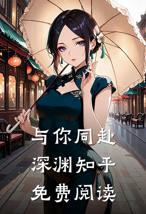 与你同赴深渊知乎免费阅读