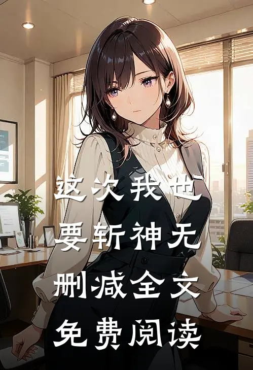 这次我也要斩神无删减全文免费阅读