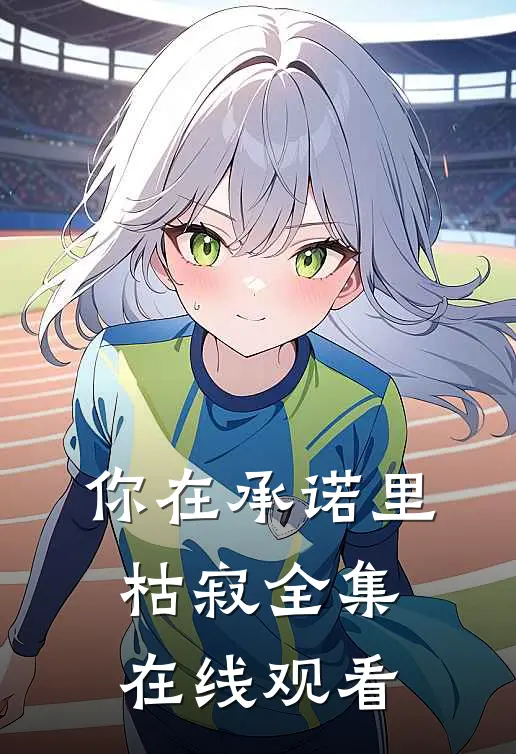 你在承诺里枯寂全集在线观看