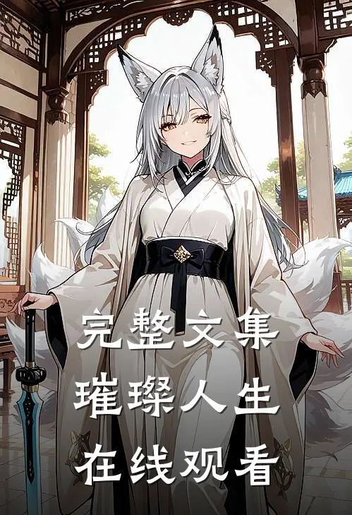 完整文集璀璨人生在线观看