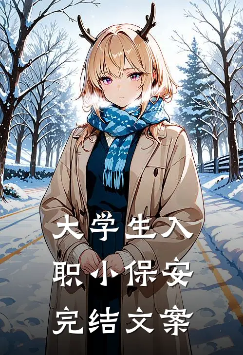 大学生入职小保安完结文案