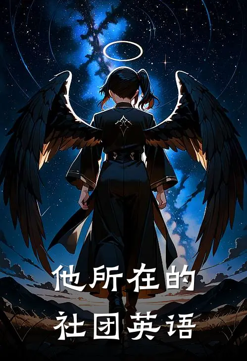 他所在的社团英语