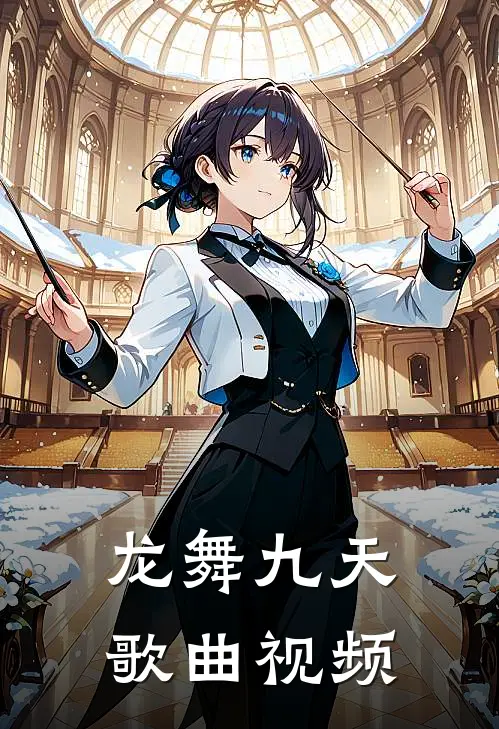 龙舞九天歌曲视频