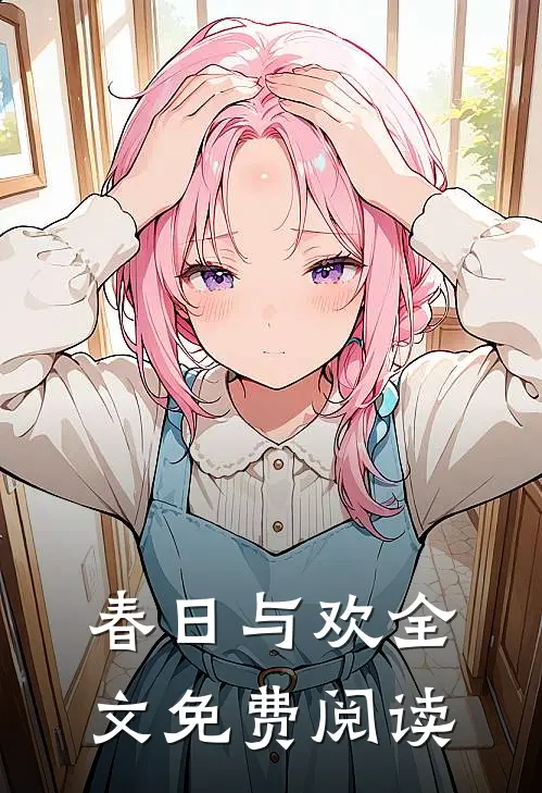 春日与欢全文免费阅读