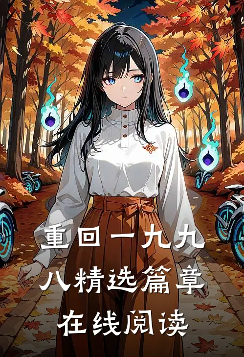 重回一九九八精选篇章在线阅读