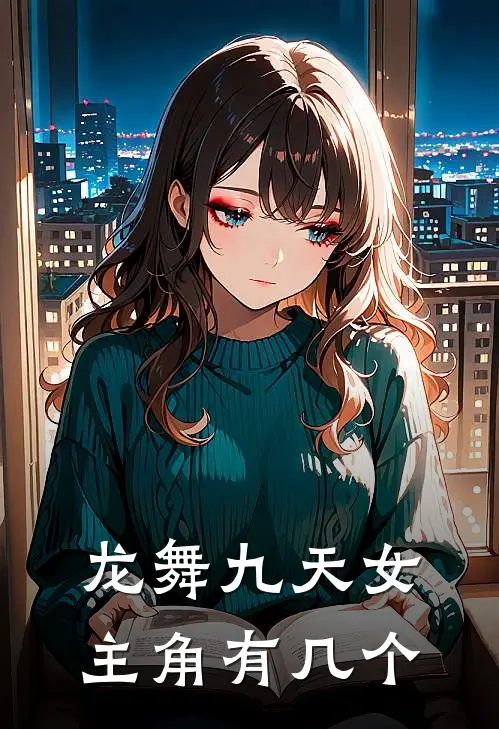 龙舞九天女主角有几个