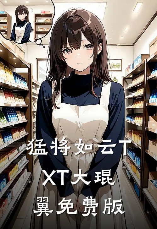 猛将如云TXT大琨翼免费版