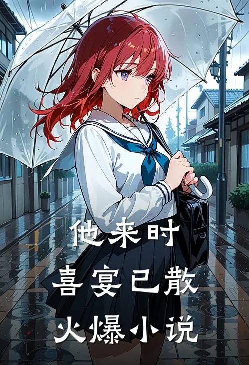 他来时，喜宴已散火爆小说
