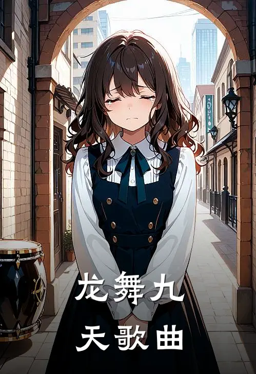 龙舞九天歌曲