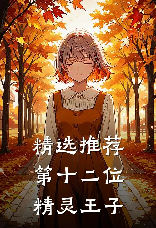 精选推荐第十二位精灵王子