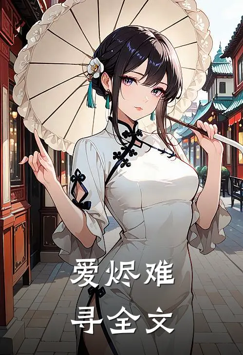 爱烬难寻全文