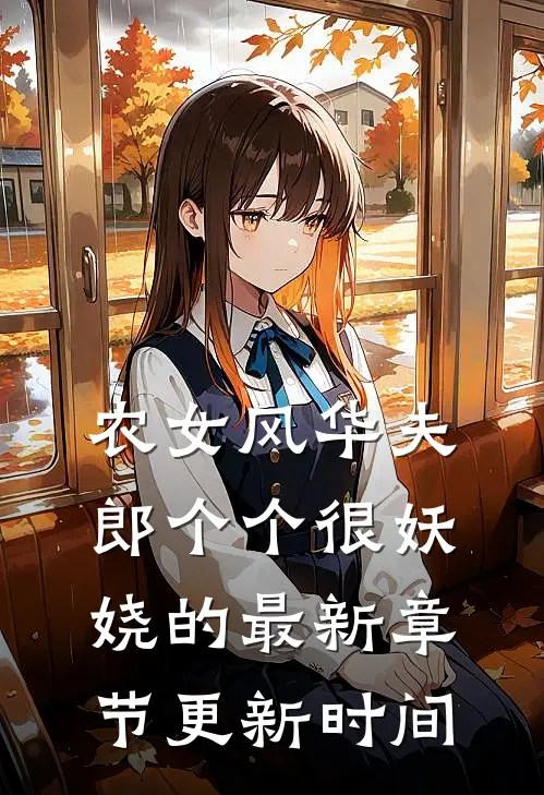 农女风华夫郎个个很妖娆的最新章节更新时间