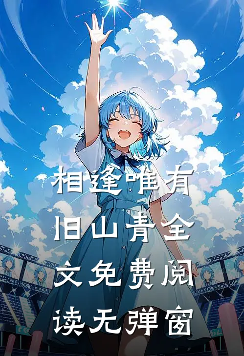 相逢唯有旧山青全文免费阅读无弹窗