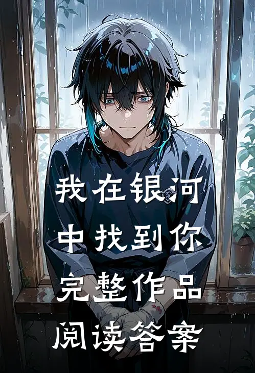 我在银河中找到你完整作品阅读答案