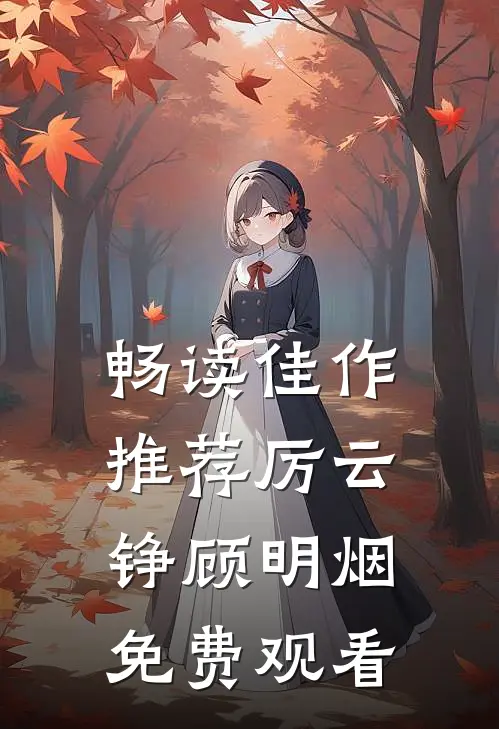 畅读佳作推荐厉云铮顾明烟免费观看