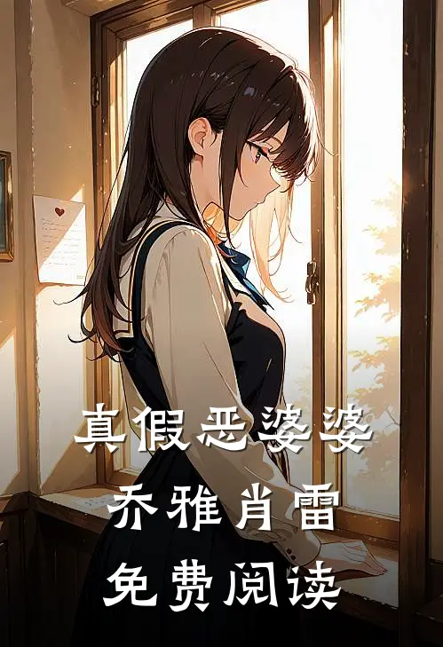 真假恶婆婆乔雅肖雷免费阅读