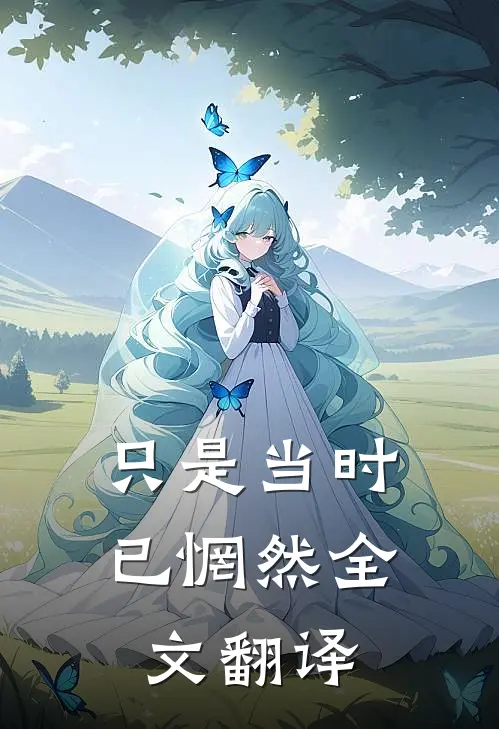 只是当时已惘然全文翻译