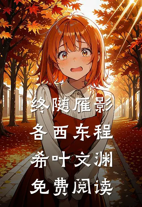 终随雁影各西东程希叶文渊免费阅读
