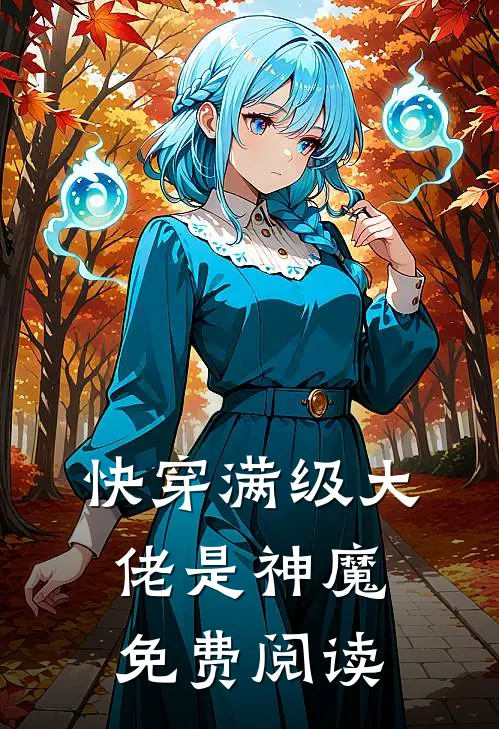 快穿满级大佬是神魔免费阅读