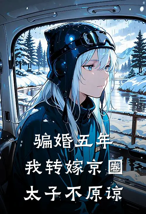 骗婚五年，我转嫁京圈太子不原谅