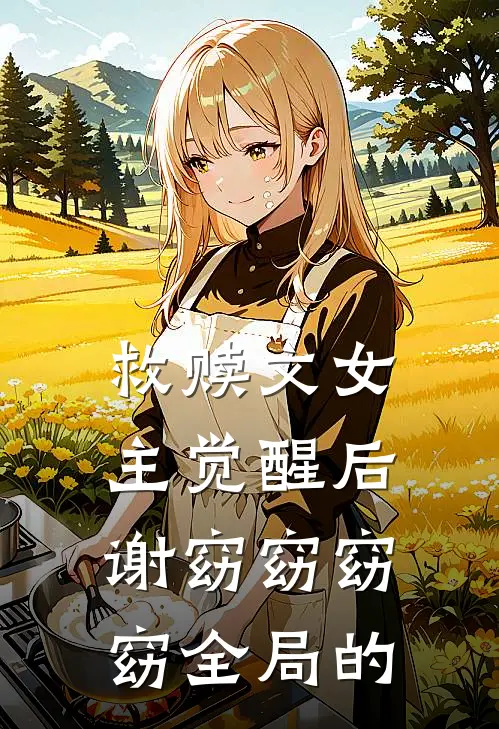 救赎文女主觉醒后谢窈窈窈窈全局的
