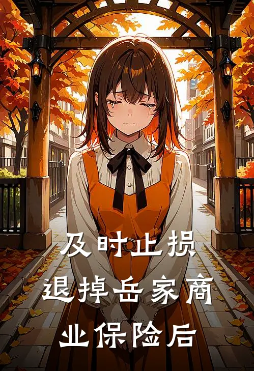 及时止损，退掉岳家商业保险后