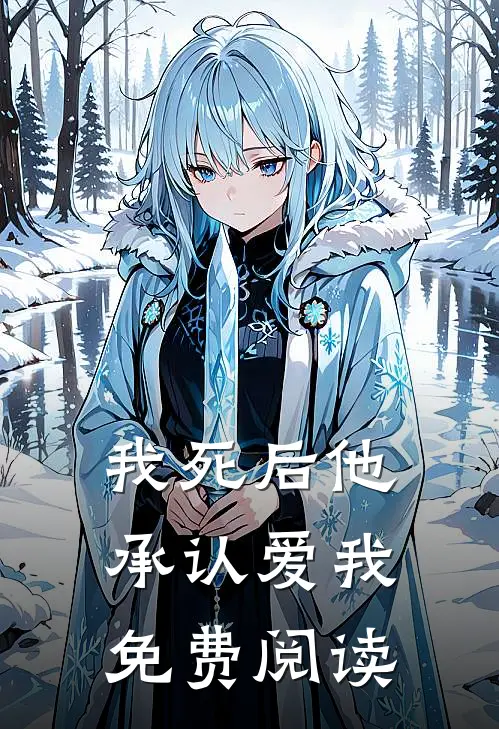 我死后他承认爱我免费阅读