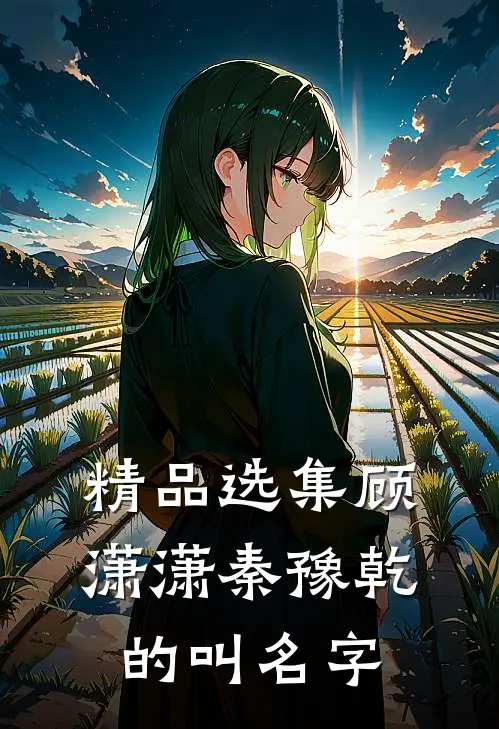精品选集顾潇潇秦豫乾的叫名字
