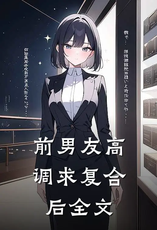 前男友高调求复合后全文