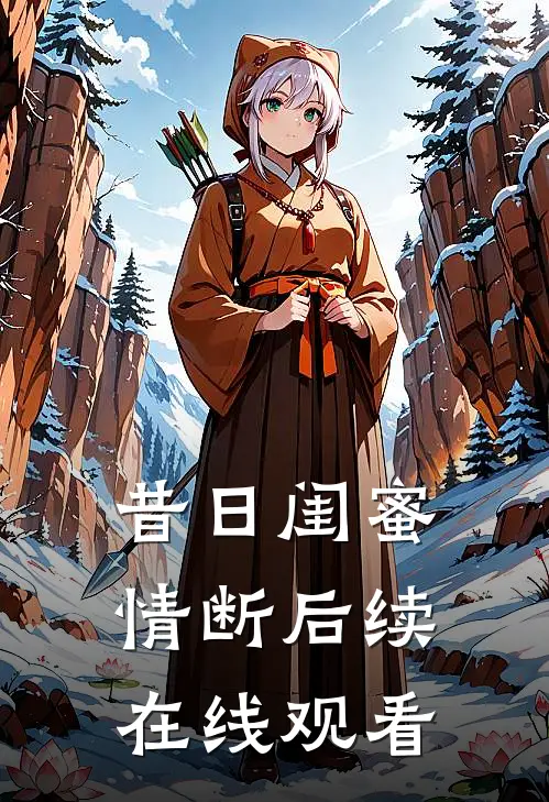 昔日闺蜜情断后续在线观看
