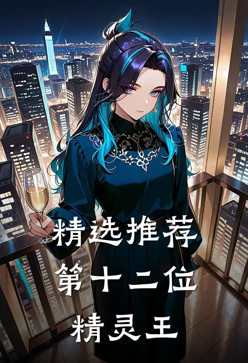 精选推荐第十二位精灵王