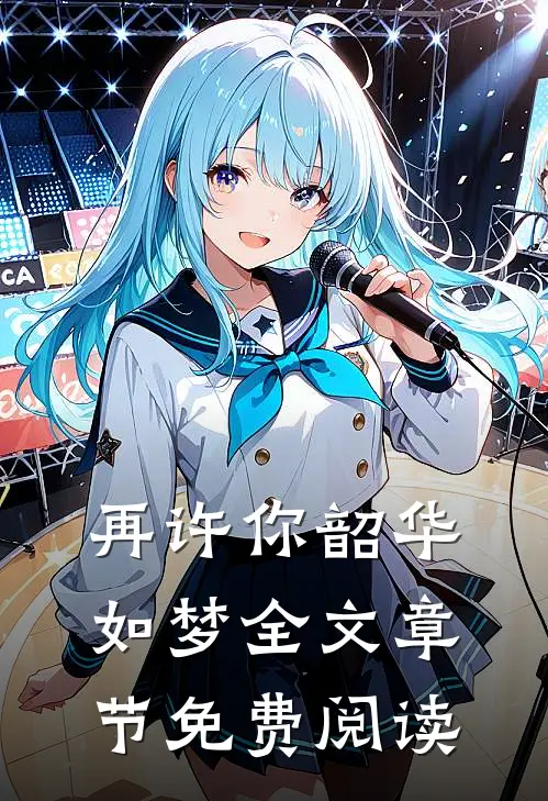 再许你韶华如梦全文章节免费阅读