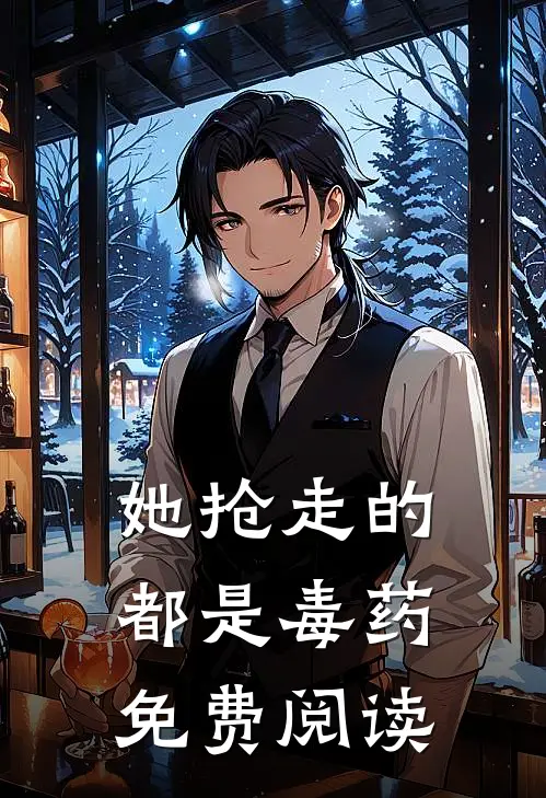 她抢走的都是毒药免费阅读