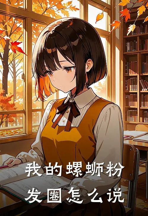 我的螺蛳粉发圈怎么说