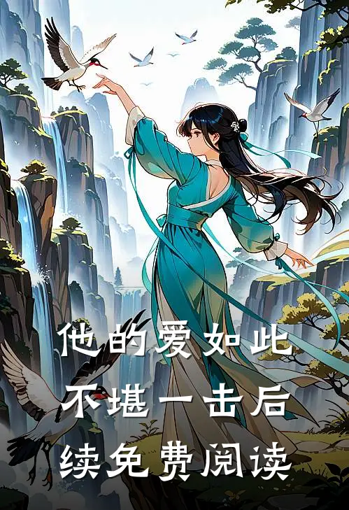 他的爱如此不堪一击后续免费阅读