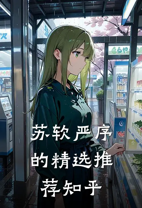 苏软严序的精选推荐知乎