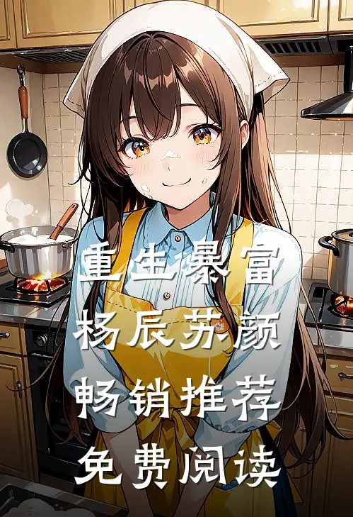 重生暴富杨辰苏颜畅销推荐免费阅读