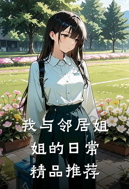 我与邻居姐姐的日常精品推荐