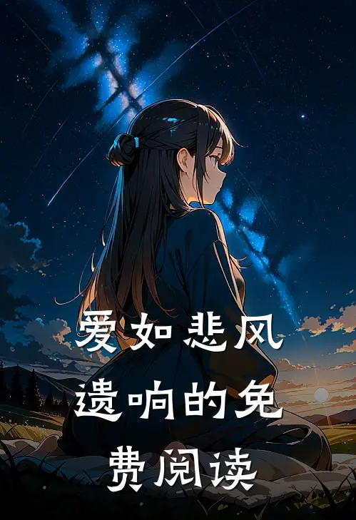 爱如悲风遗响的免费阅读