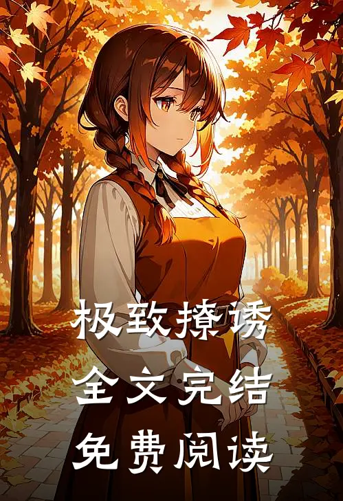 极致撩诱全文完结免费阅读